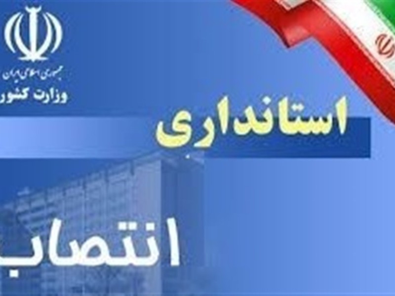 مدیرکل جدید دفتر هماهنگی امور اقتصادی استانداری ایلام منصوب شد + سوابق