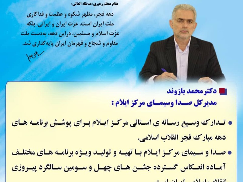 تدارک وسیع صدا و سیمای مرکز ایلام برای پوشش  برنامه های دهه مبارك  فجر انقلاب اسلامي