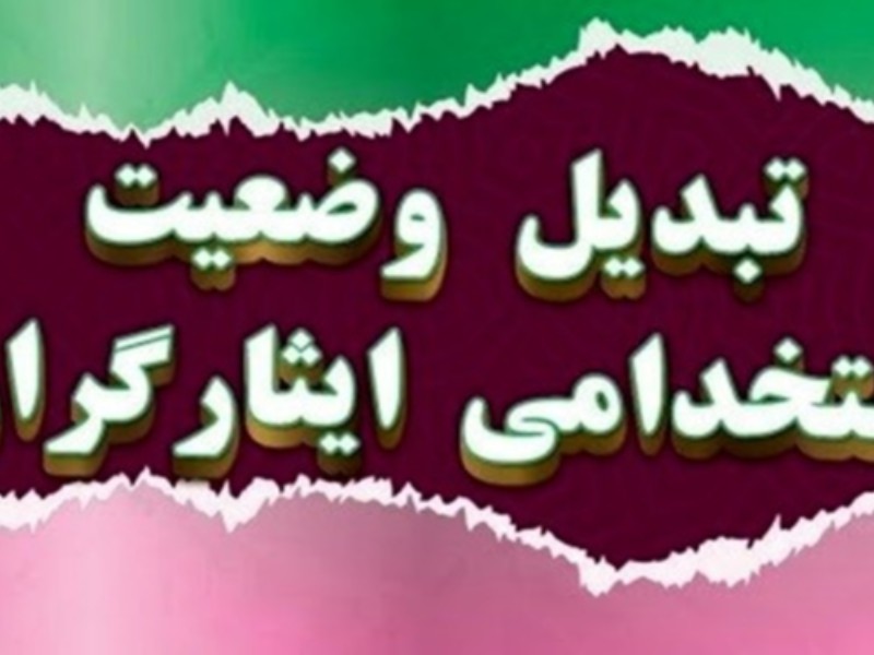 فرآیند تبدیل وضعیت ایثارگران ایلامی بی‌وقفه ادامه دارد/صدور ۸۹ درصد شماره مستخدم در سامانه کارمند ایران