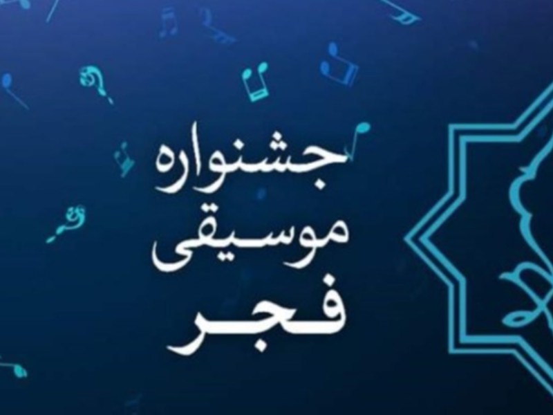 برگزاری سی و هفتمین جشنواره موسیقی فجر در ایلام