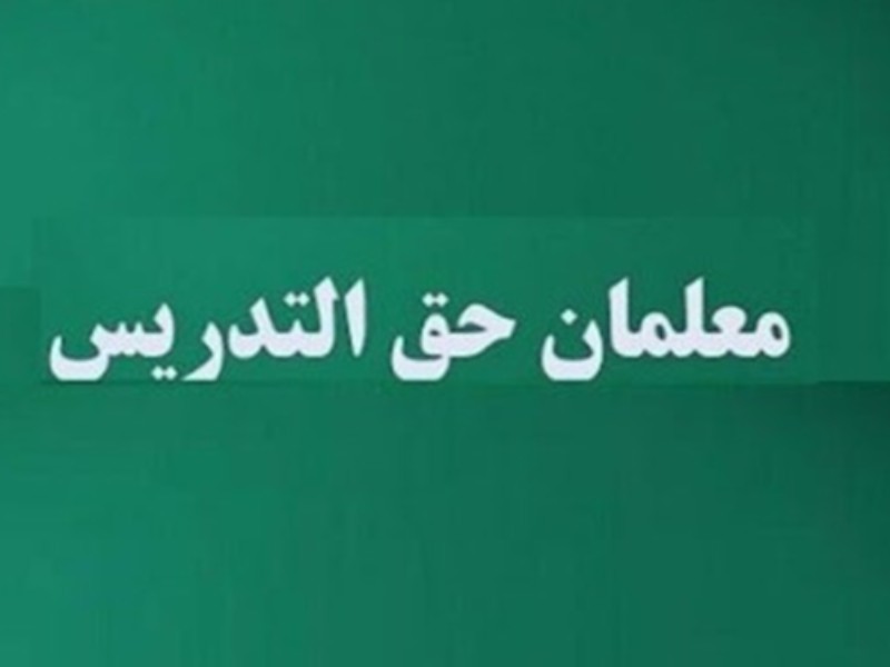 سر بی‌کلاه معلمان حق‌التدریس در ایلام