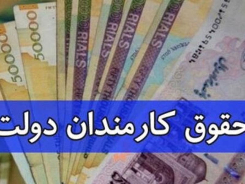 جزئیات افزایش حقوق کارمندان در ۱۴۰۱ +نمودار