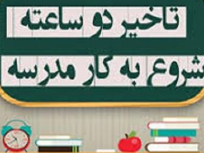 فعالیت کلیه مقاطع تحصیلی استان ایلام با ۲ ساعت تاخیر آغاز می‌شود