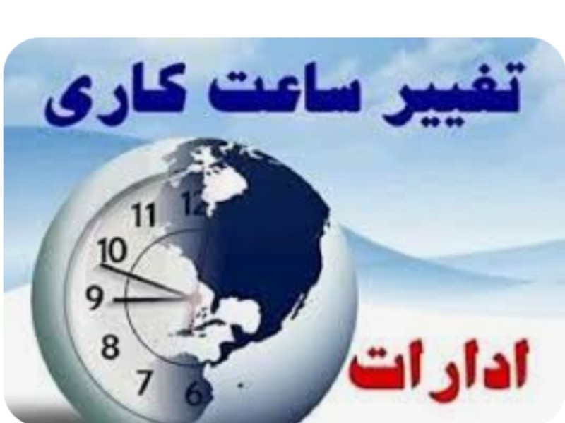 تغییر ساعات کاری ادارات در ایلام