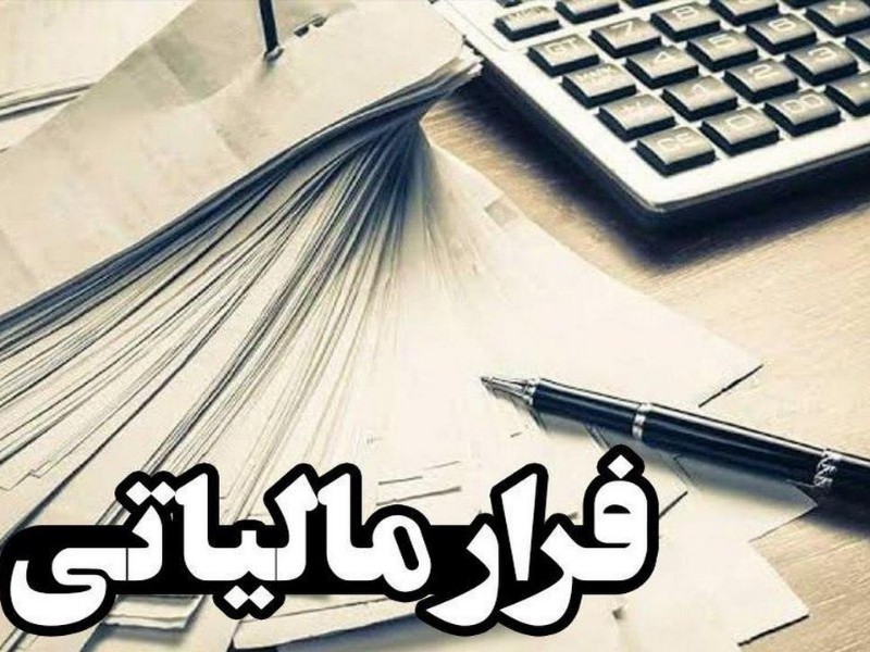 کشف یک فقره فرار مالیاتی ۱۰ میلیارد ریالی در ایلام