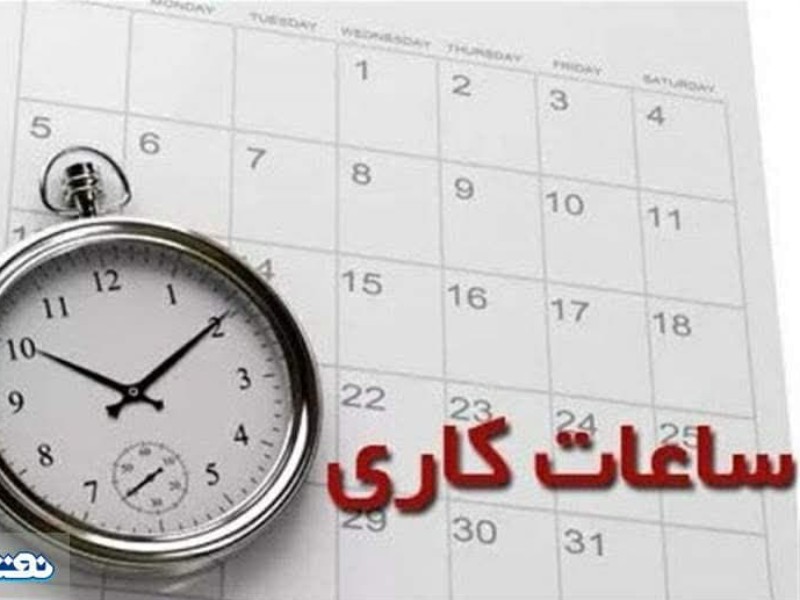 اعلام ساعات شروع به کار ادارات ایلام در ماه مبارک رمضان