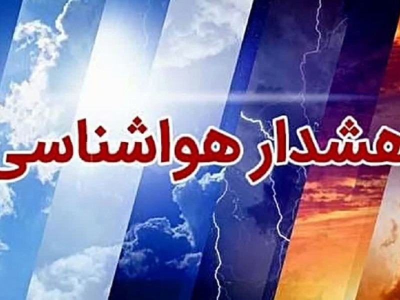 هشدار هواشناسی؛ مسافران نوروزی ایلام مراقب باشند