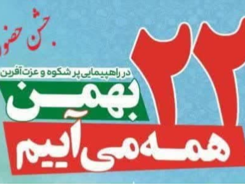 مسیرهای برگزاری راهپیمایی 22 بهمن در ایلام اعلام شد