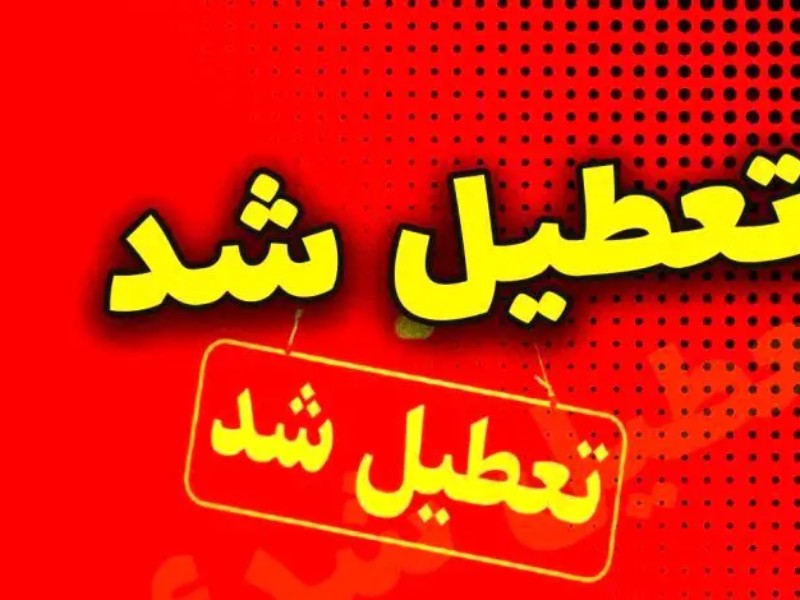 مراکز آموزشی و ادارات ایلام، دومین روز متوالی تعطیل شد