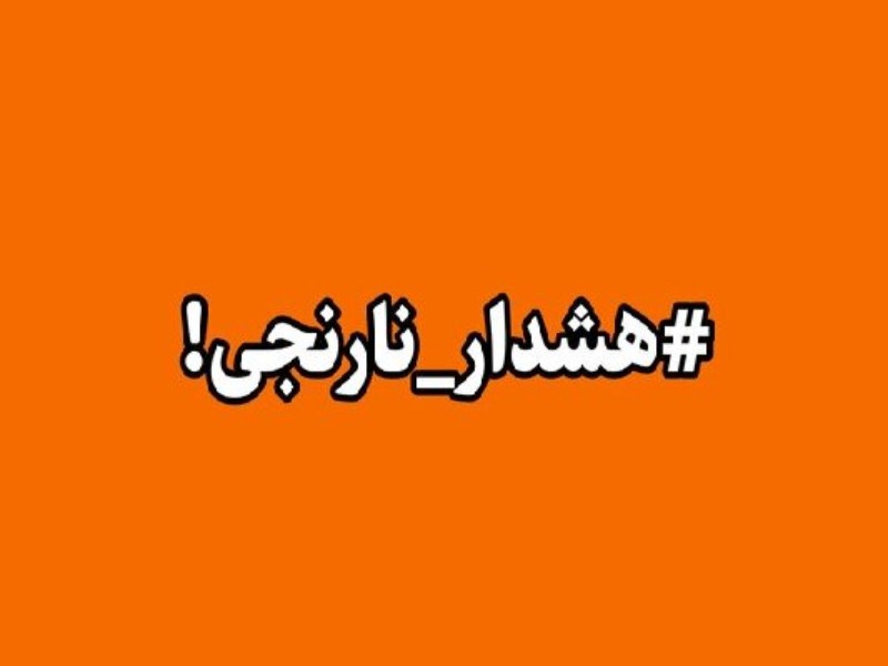 صدور هشدار نارنجی هواشناسی در ایلام