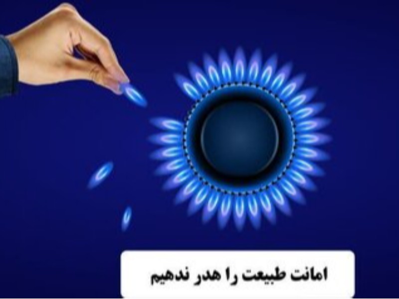 تعطیلی ادارات 13 درصد مصرف گاز در ایلام را کاهش داد