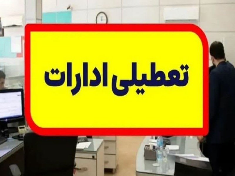 تمام مراکز دولتی و بانک ها فردا تعطیل هستند