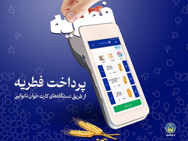امکان پرداخت زکات فطره ایلامی‌ها از کارت خوان های ۷۰۰ نانوایی