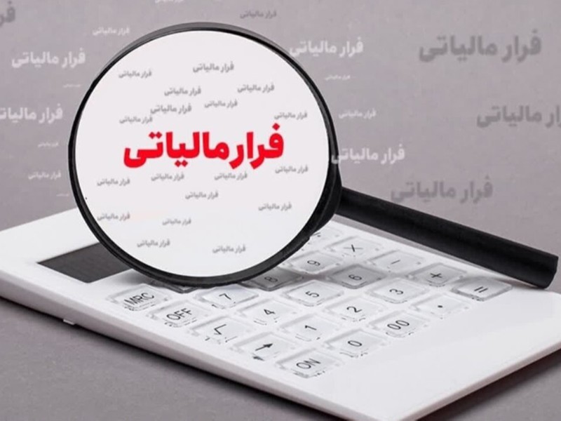 کشف 411 میلیارد تومان فرار مالیاتی در ایلام